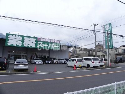 スーパー　業務スーパー　花野井店（スーパー）まで318m