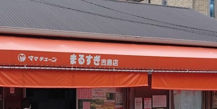 スーパー　ママチェーンまるすぎ吉島店（スーパー）まで282m