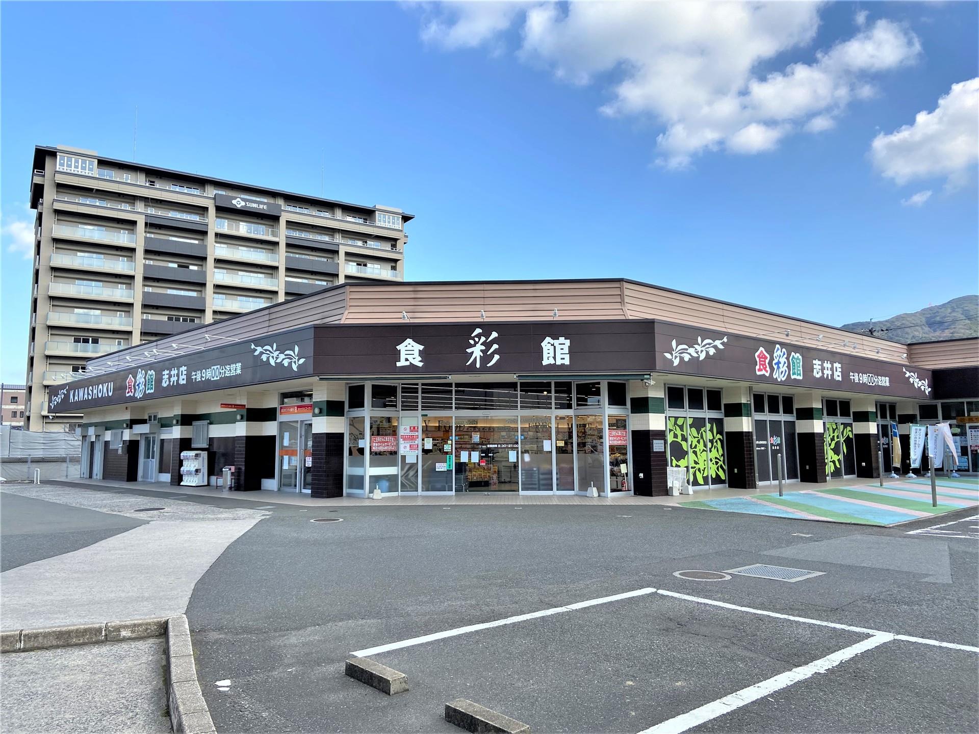 スーパー　食彩館KAWASHOKU志井店（スーパー）まで510m
