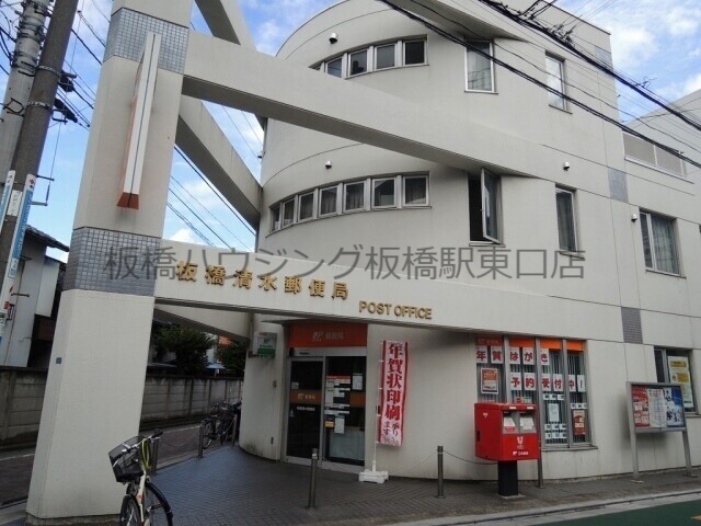 郵便局　板橋清水郵便局（郵便局）まで571m