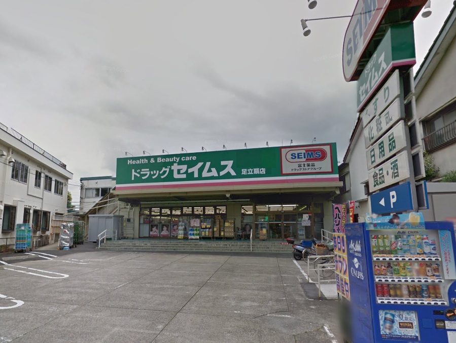 ドラックストア　ドラッグセイムス 足立扇薬局（ドラッグストア）まで521m