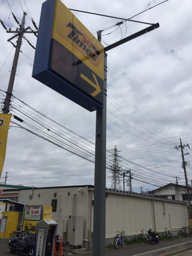 その他　タイムズ　津田沼前原西（その他）まで1531m