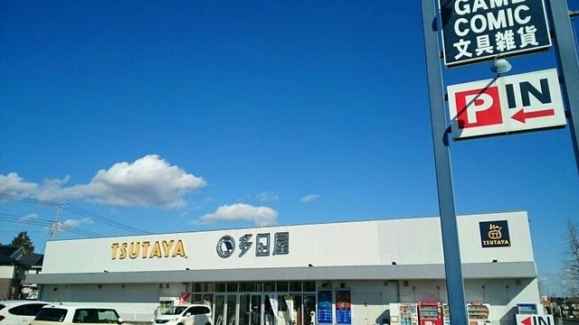 レンタルビデオ　ツタヤ（レンタルビデオ）まで450m