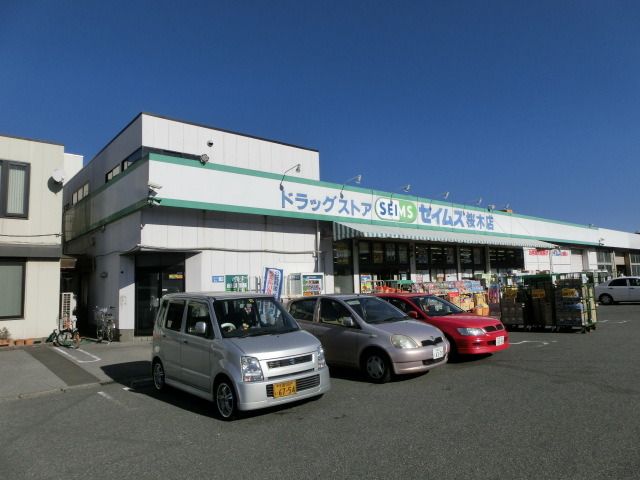 ドラックストア　ドラッグセイムス（ドラッグストア）まで660m