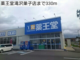 ドラックストア　薬王堂滝沢巣子店（ドラッグストア）まで330m