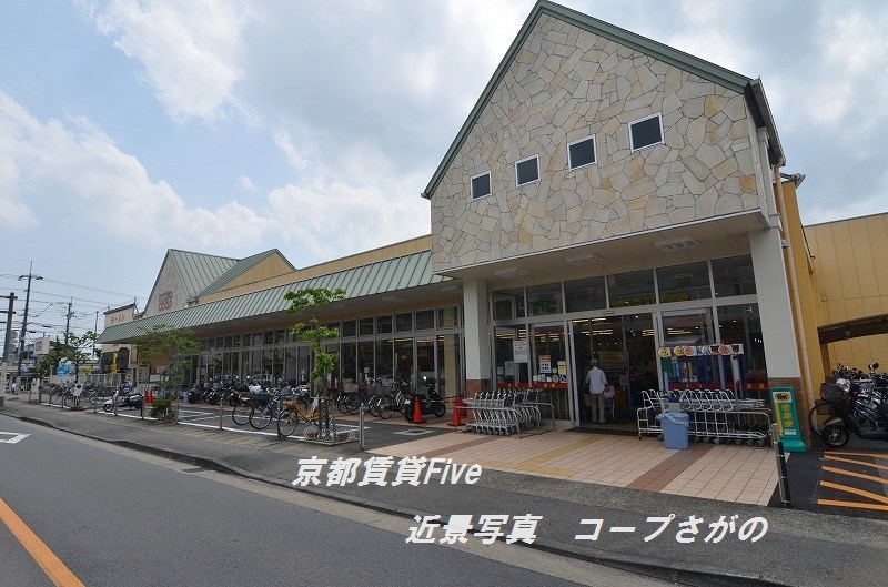 スーパー　コープ嵯峨野（スーパー）まで544m