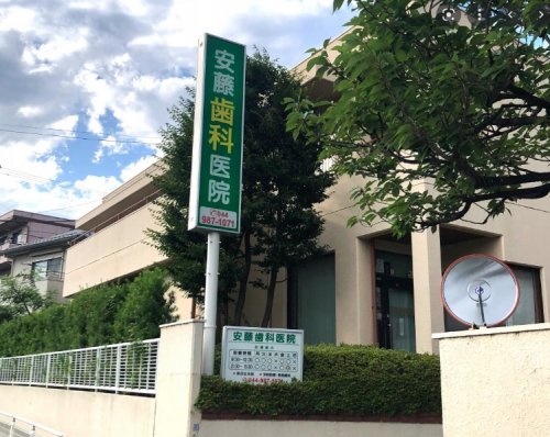 病院　安藤歯科医院（病院）まで301m