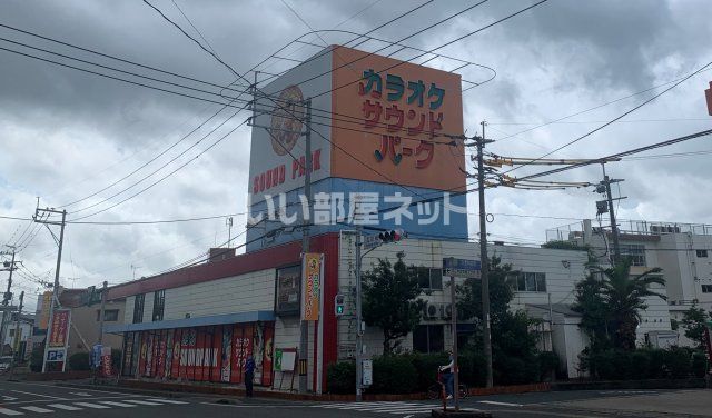 その他　サウンドパーク大野城店（その他）まで1002m