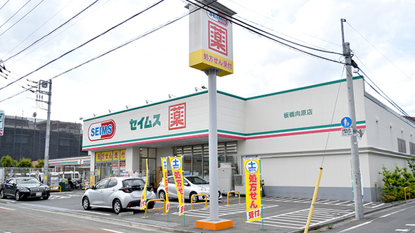 ドラックストア　ドラッグセイムス 板橋向原店（ドラッグストア）まで1209m