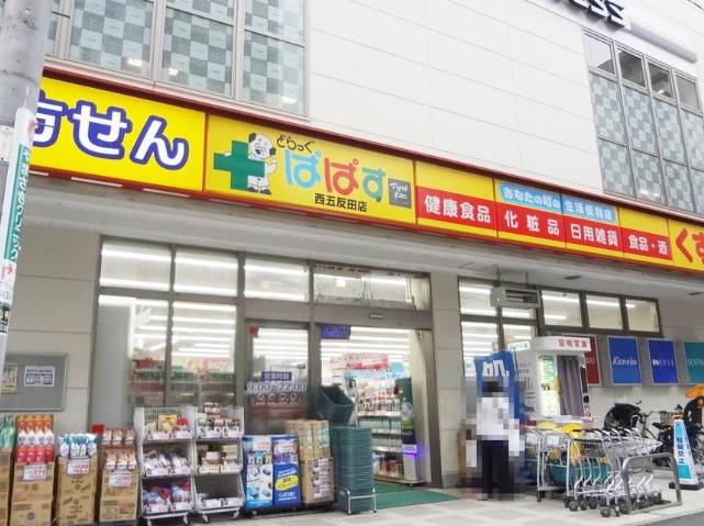 ドラックストア　どらっぐぱぱす西五反田店（ドラッグストア）まで845m