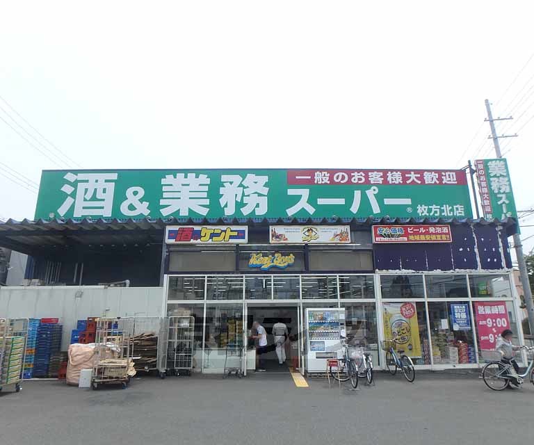 スーパー　業務スーパー 枚方北店（スーパー）まで377m