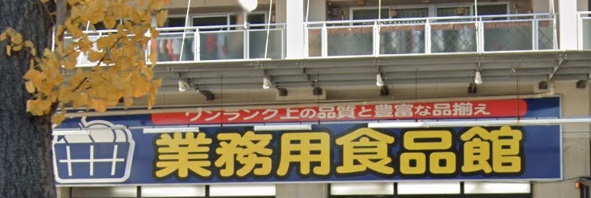 スーパー　業務用食品館玉川店（スーパー）まで396m
