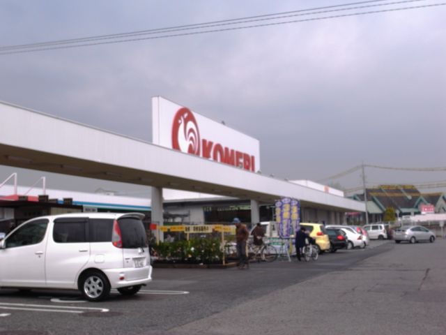 ホームセンター　コメリ（ホームセンター）まで470m
