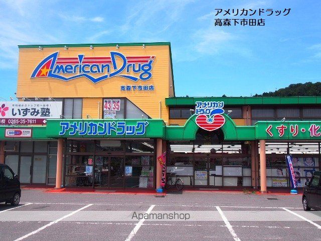 ドラックストア　アメリカンドラッグ高森店（ドラッグストア）まで1800m