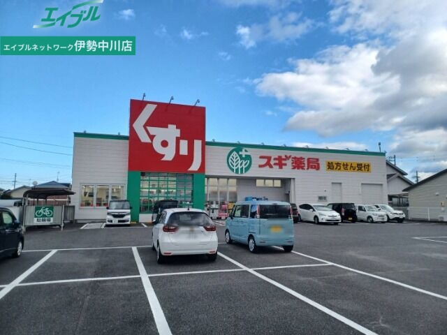 ドラックストア　スギ薬局城山店（ドラッグストア）まで281m