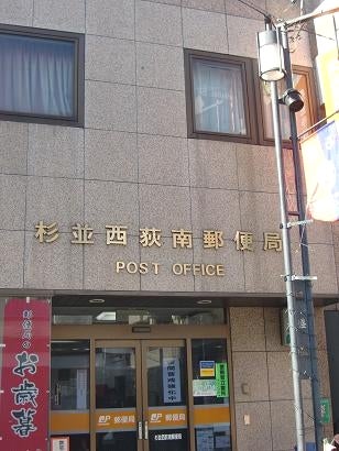郵便局　杉並西荻南郵便局（郵便局）まで396m