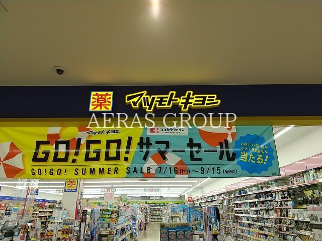 ドラックストア　マツモトキヨシマーケットスクエア川崎イースト店（ドラッグストア）まで633m