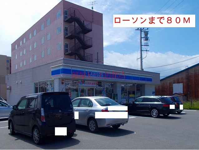 コンビニ　ローソン（コンビニ）まで80m