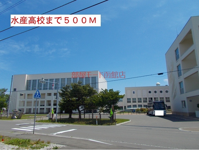 高校・高専　水産高校（高校・高専）まで500m