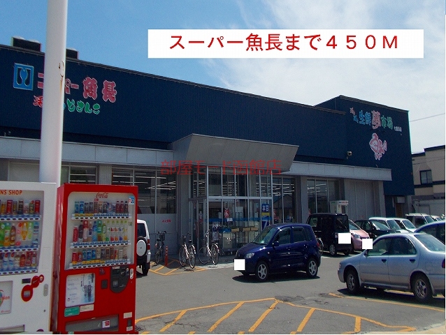 スーパー　スーパー魚長（スーパー）まで450m