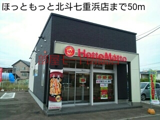 その他　ほっともっと北斗七重浜店（その他）まで50m
