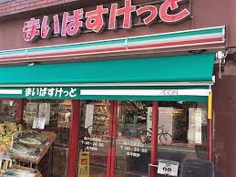 スーパー　まいばすけっと緑が丘駅前店（スーパー）まで628m