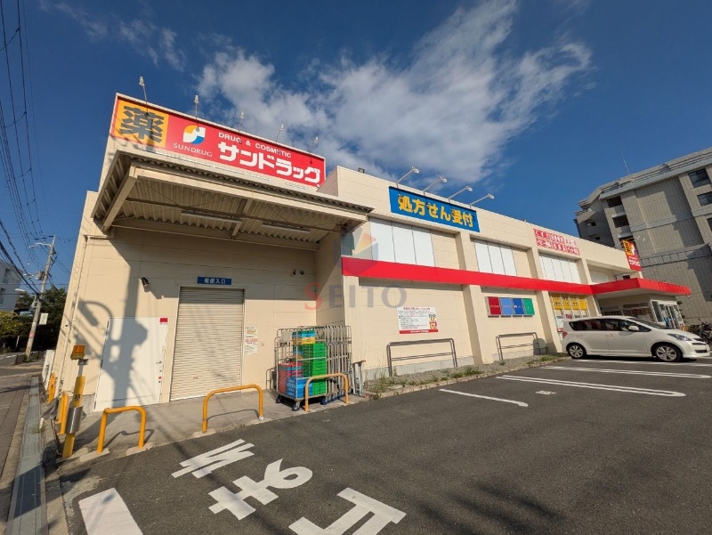 ドラックストア　サンドラッグ（ドラッグストア）まで263m