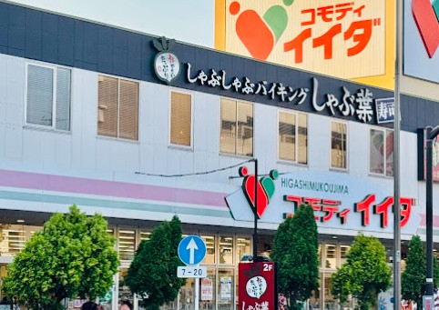 スーパー　コモディイイダ東向島店（スーパー）まで436m