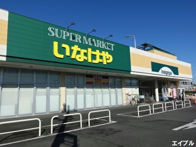 スーパー　いなげや木更津請西店（スーパー）まで701m