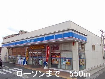 コンビニ　ローソン（コンビニ）まで550m