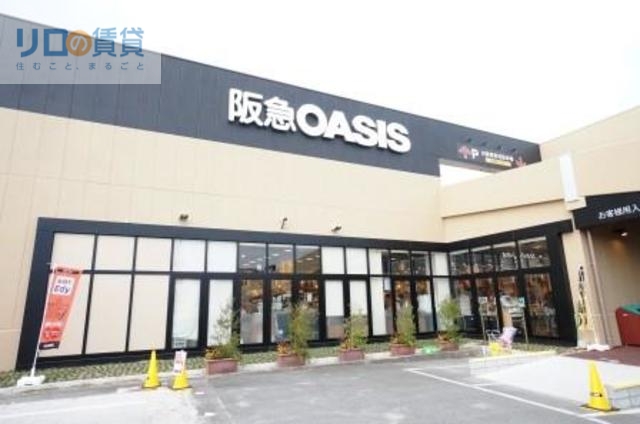 スーパー　阪急オアシス宝塚中筋店（スーパー）まで675m