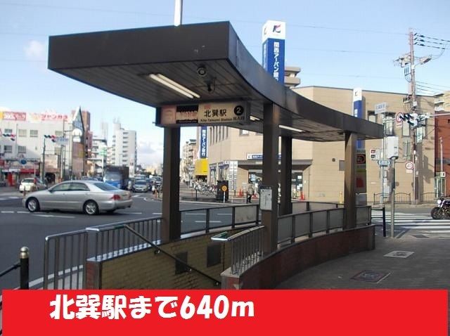 その他　地下鉄千日前線北巽駅（その他）まで640m