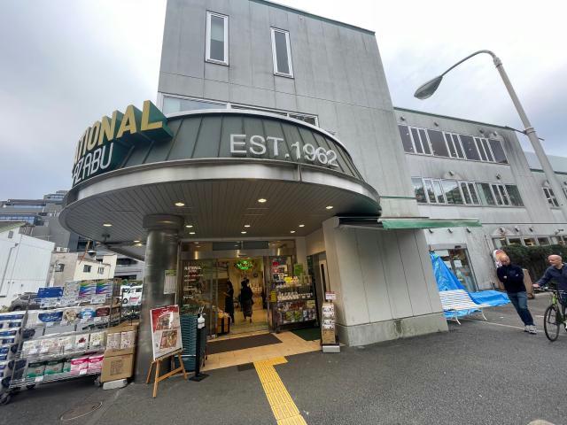 スーパー　ナショナル麻布（スーパー）まで706m