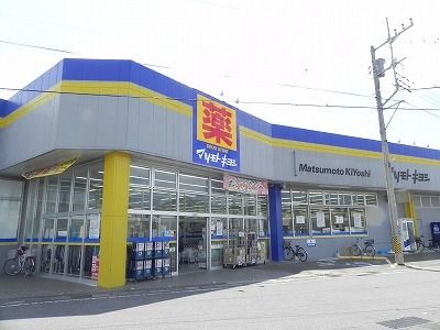 ドラックストア　マツモトキヨシ豊四季店（ドラッグストア）まで350m
