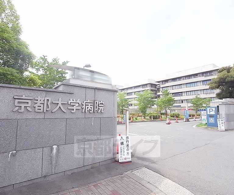 病院　京都大学医学部附属病院（病院）まで384m