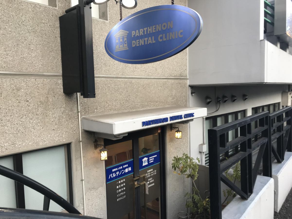 病院　パルテノン歯科（病院）まで1837m