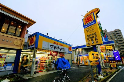 ドラックストア　ドラッグストア マツモトキヨシ 千住曙町店（ドラッグストア）まで353m