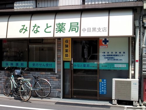 ドラックストア　みなと薬局 中目黒支店（ドラッグストア）まで318m
