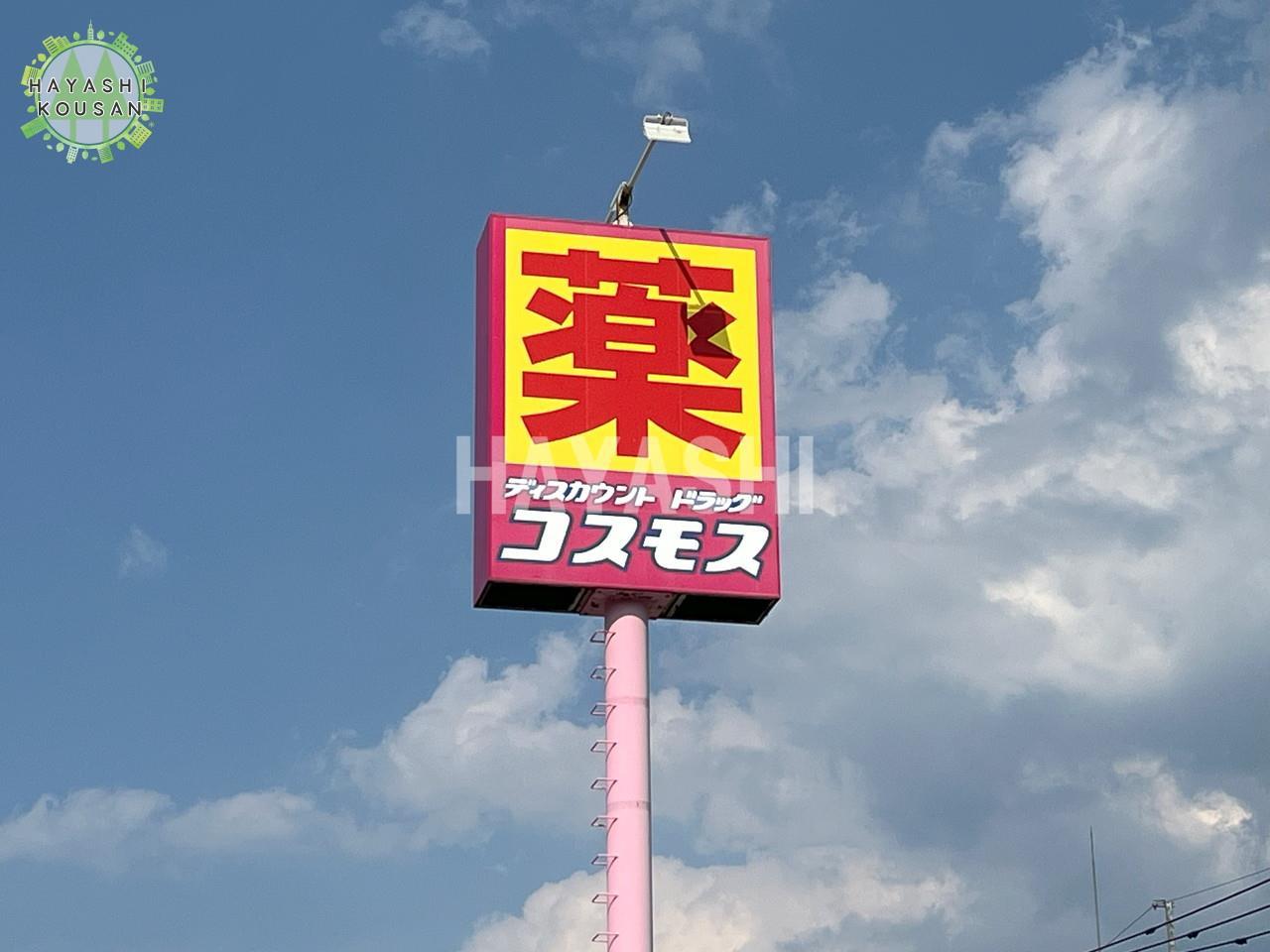 ドラックストア　ディスカウントドラッグコスモス平田店（ドラッグストア）まで726m