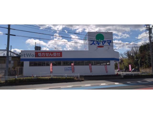 ドラックストア　ドラッグスギヤマ赤重店（ドラッグストア）まで250m