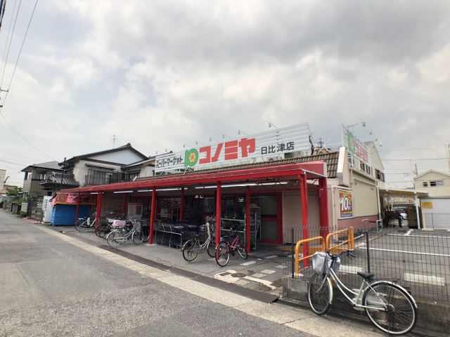 スーパー　コノミヤ　日比津店（スーパー）まで410m