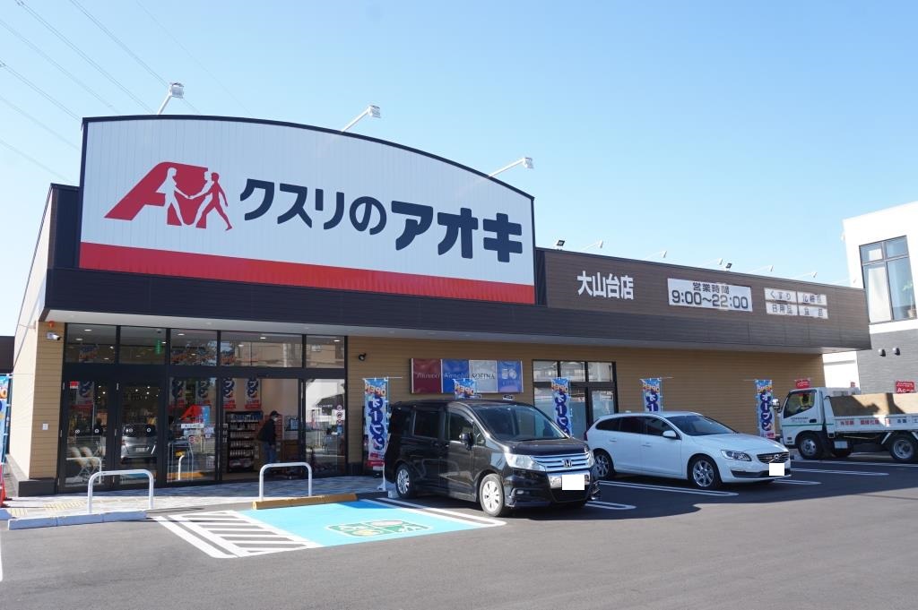ドラックストア　クスリのアオキ 大山台店（ドラッグストア）まで486m