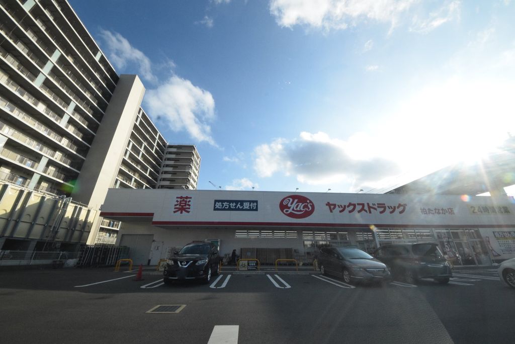 ドラックストア　ヤックスドラッグ柏たなか店（ドラッグストア）まで430m