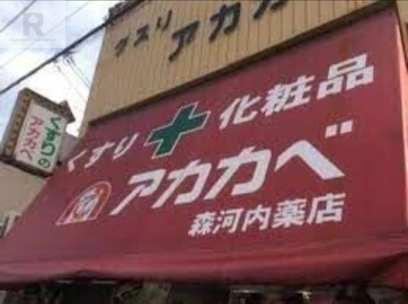 ドラックストア　ドラッグアカカベ森河内店（ドラッグストア）まで221m