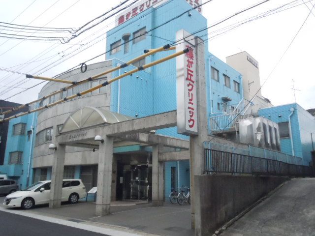 病院　藤ケ丘クリニック（病院）まで461m