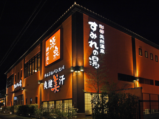 その他　彩都天然温泉すみれの湯（その他）まで612m