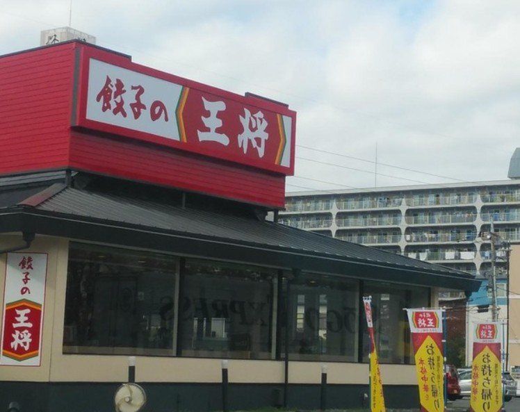 飲食店　餃子の王将草加店（飲食店）まで600m