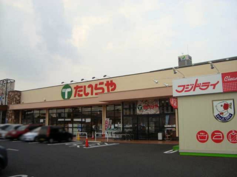 スーパー　たいらや今泉新町店（スーパー）まで526m