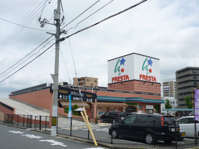 スーパー　（株）フレスタ／東山本店（スーパー）まで207m