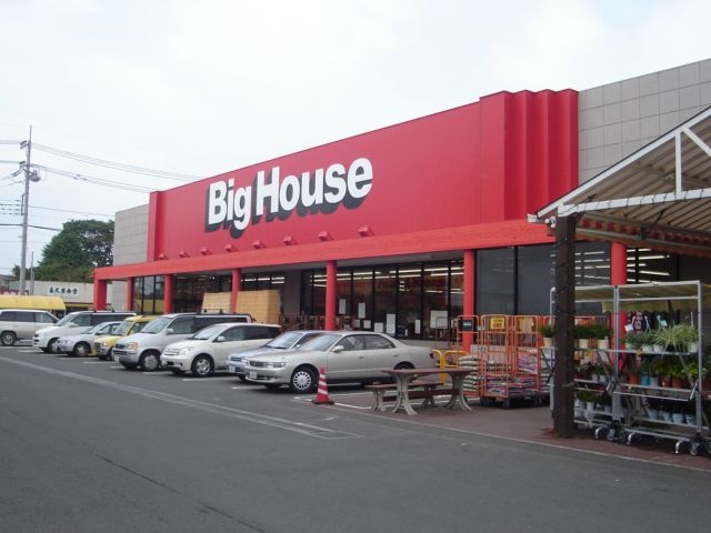 その他　ビッグハウス（その他）まで1500m